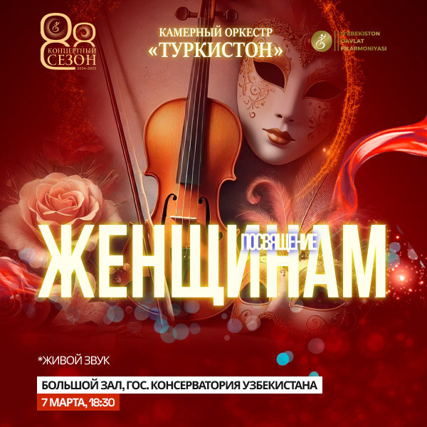 Посвящение Женщинам