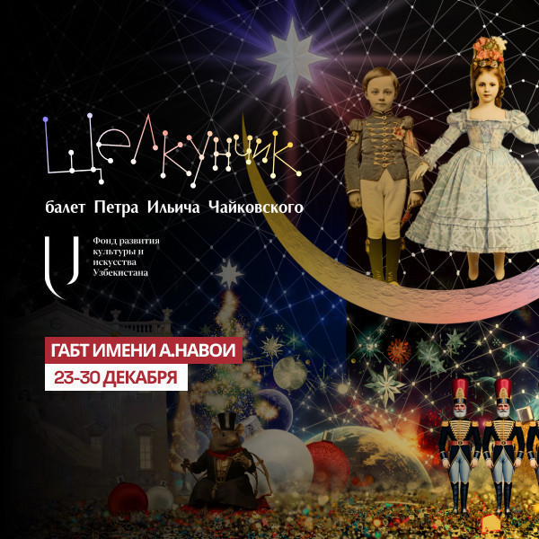 Щелкунчик. Балет Петра Ильича Чайковского