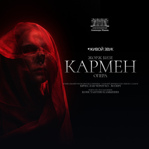 Жорж Бизе "Кармен" Опера