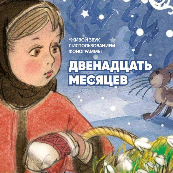 Двенадцать месяцев