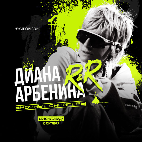 Диана Арбенина. Ночные Снайперы