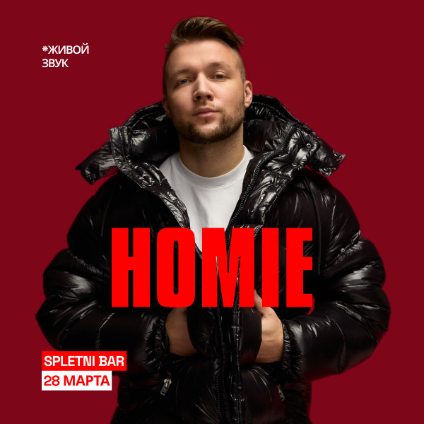 HOMIE - Безумно можно быть первым