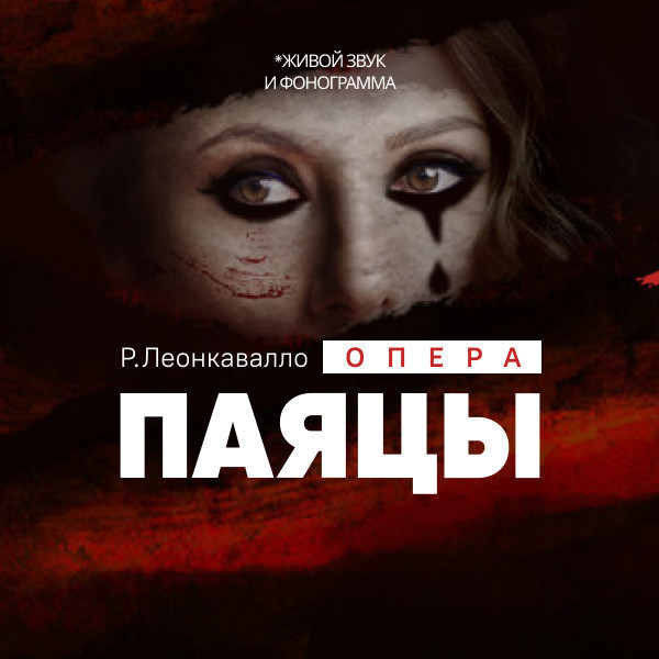 Р.Леонкавалло «Паяцы» опера