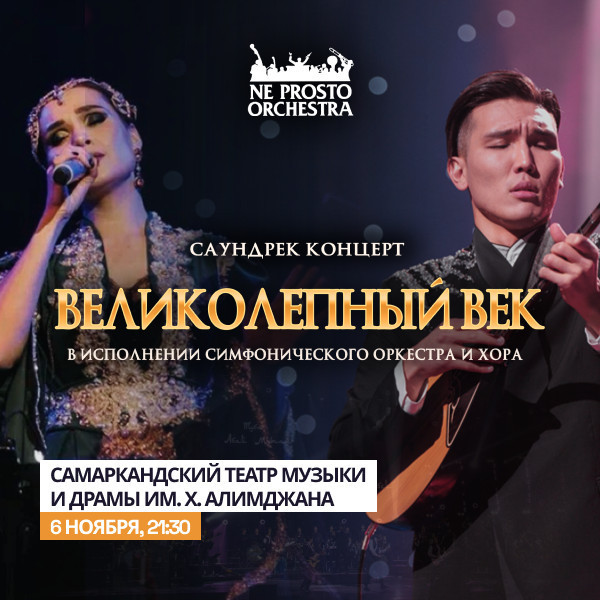Саундтрек концерт "Великолепный век" (г. Самарканд)