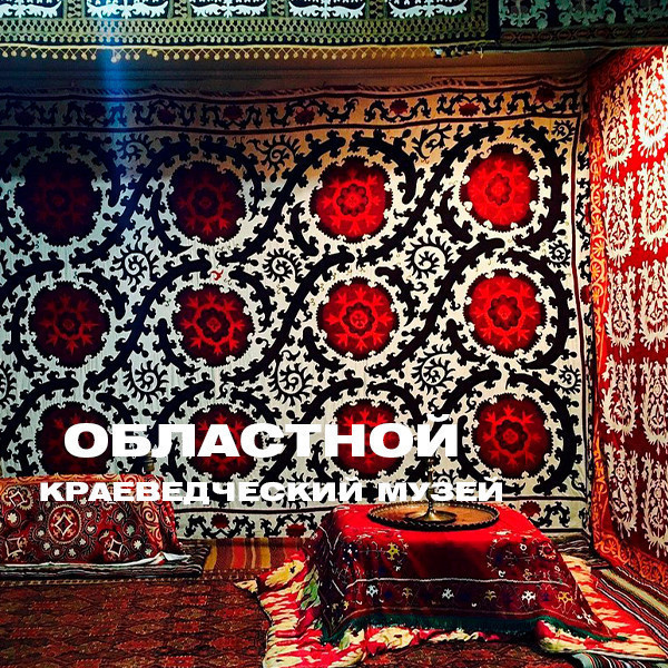 Областной краеведческий музей