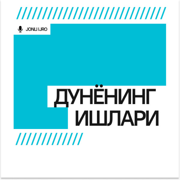 ДУНЁНИНГ ИШЛАРИ