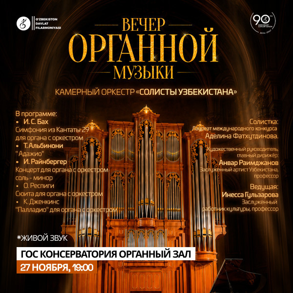Вечер органной музыки. Солисты Узбекистана