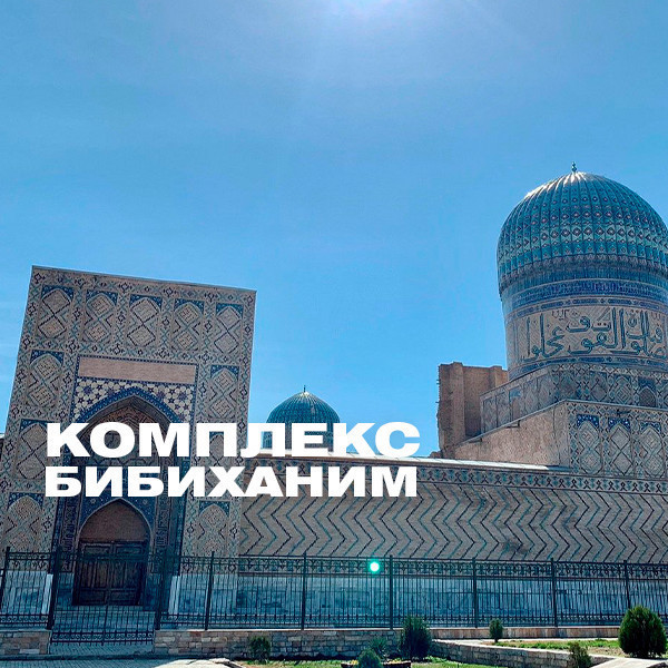 Комплекс Бибиханим