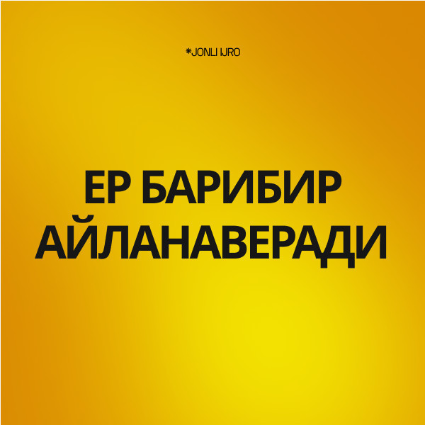 ЕР БАРИБИР АЙЛАНАВЕРАДИ