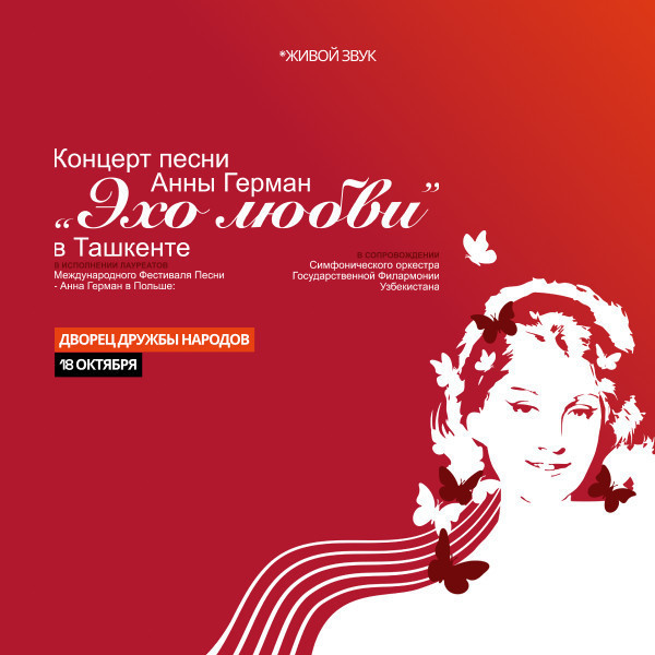 Концерт песни Анны Герман "Эхо Любви"