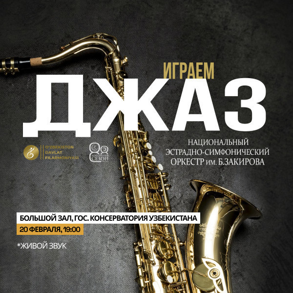 Играем Джаз