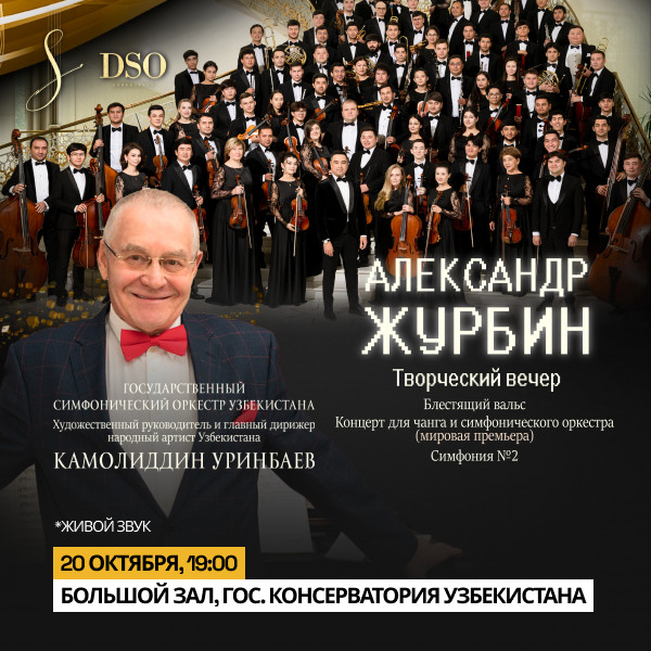 ТВОРЧЕСКИЙ ВЕЧЕР КОМПОЗИТОРА АЛЕКСАНДРА ЖУРБИНА