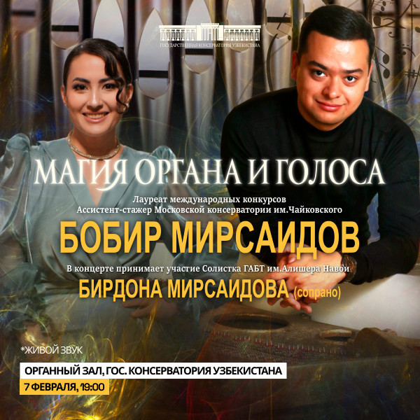 Магия органа и голоса