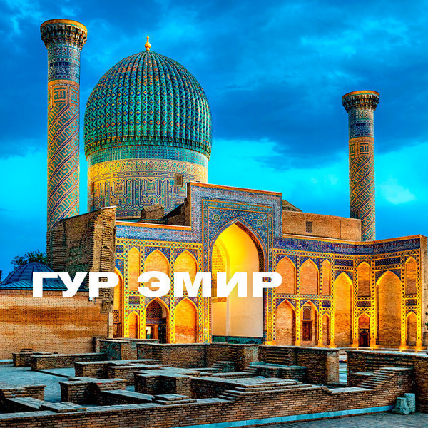 Amir Temur maqbarasi (Гур Эмир)