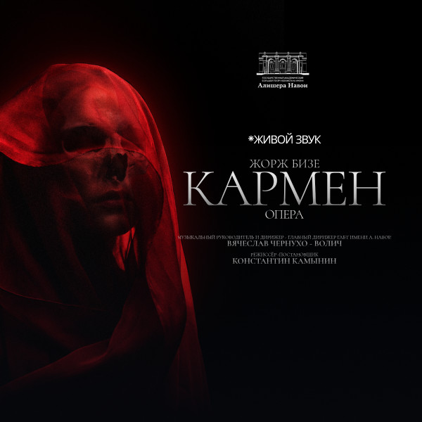 Жорж Бизе "Кармен" Опера