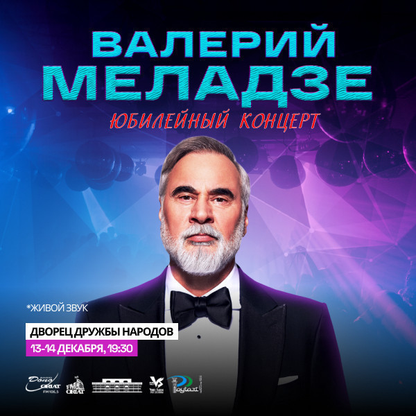 Валерий Меладзе