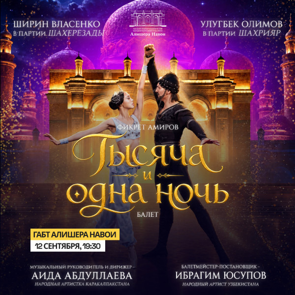 Тысяча и одна ночь. OPEN AIR