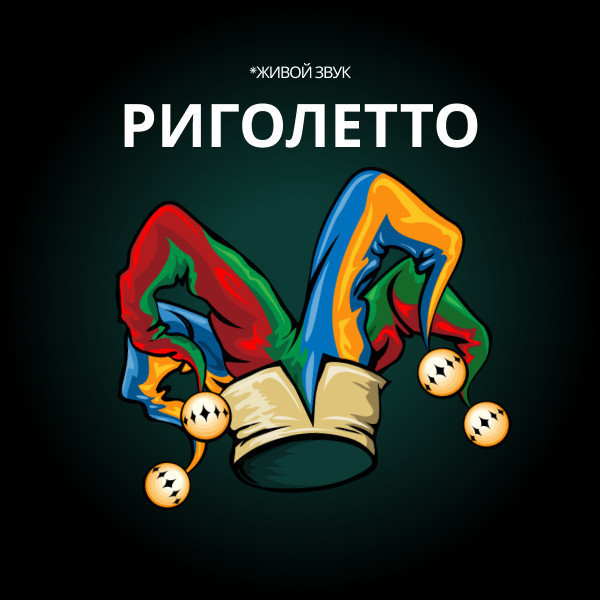 Опера «Риголетто» музыкально-литературная композиция