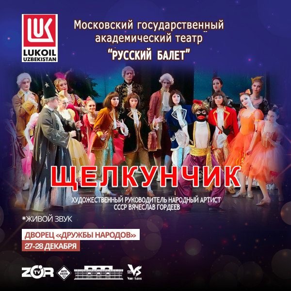 Русский балет "Щелкунчик"