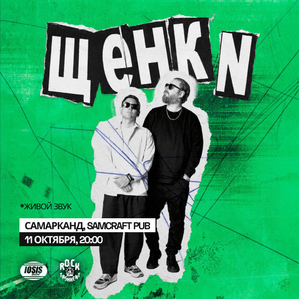 Концерт группы «Щенки» (г. Самарканд)
