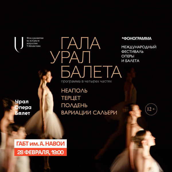 Гала-концерт Урал Балета