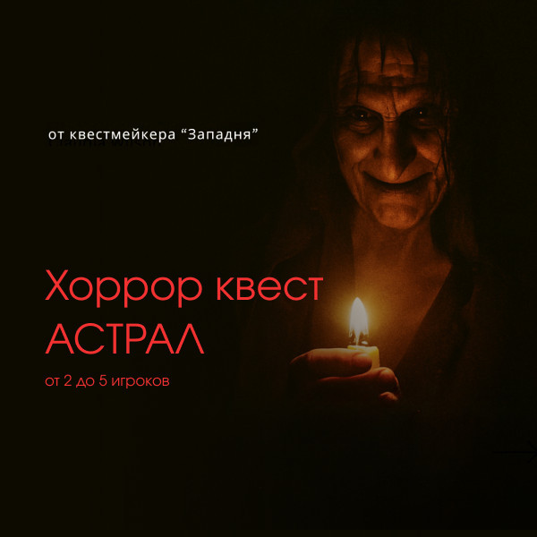 КВЕСТ АСТРАЛ