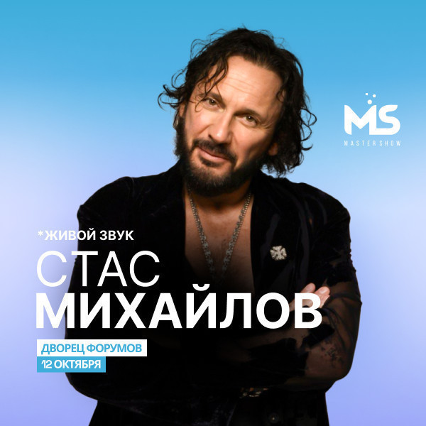 Стас Михайлов