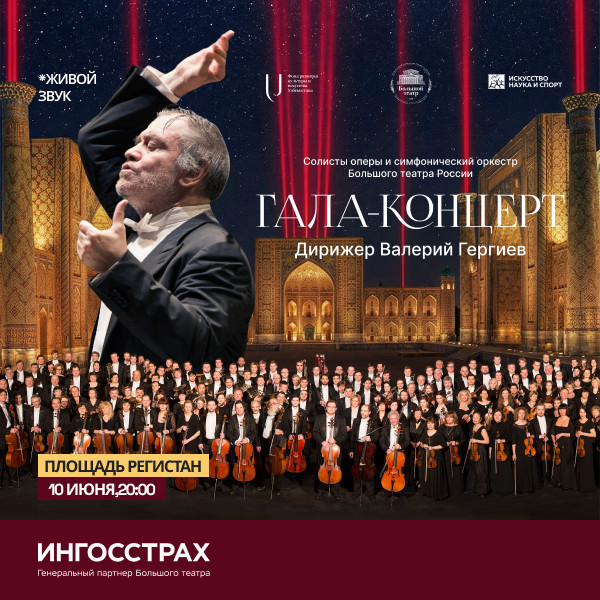 Гала-концерт (Дирижер Валерий Гергиев)