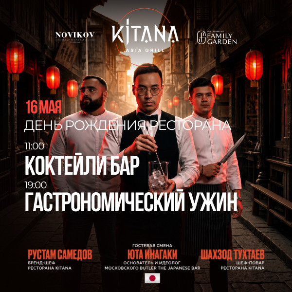 Гастрономический ужин в KITANA