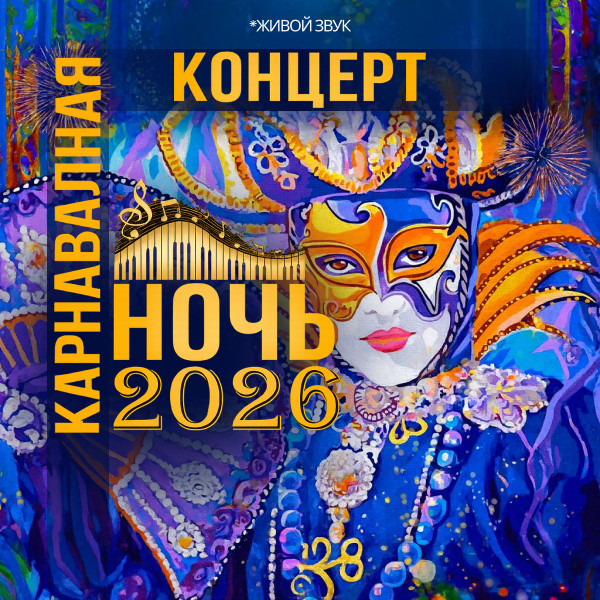 КАРНАВАЛЬНАЯ НОЧЬ  2026