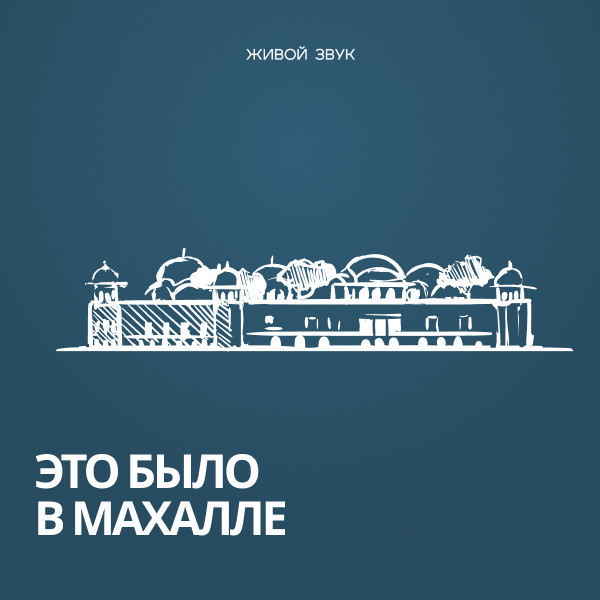 Это было в махалле