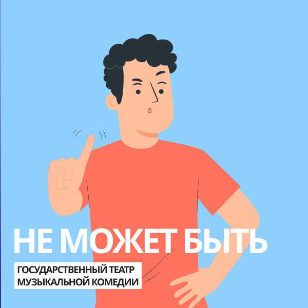 Не может быть