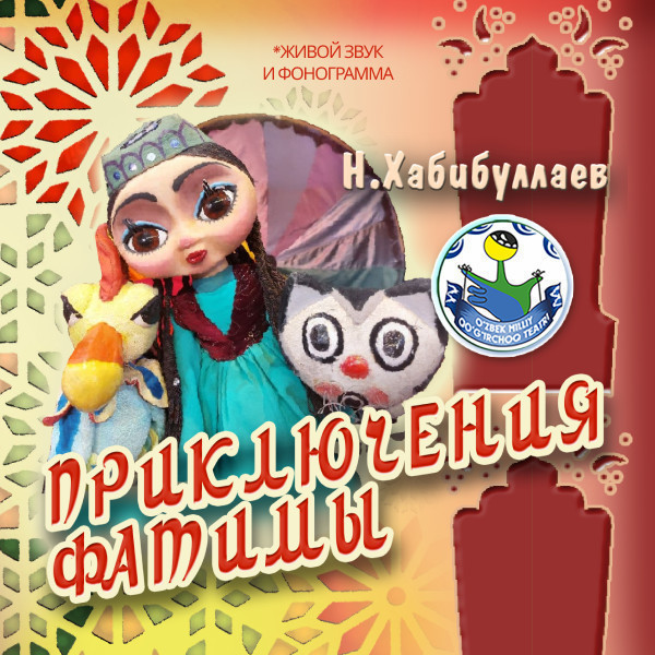 Приключение Фатимы