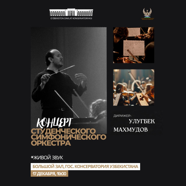 Концерт Студенческого Симфонического Оркестра