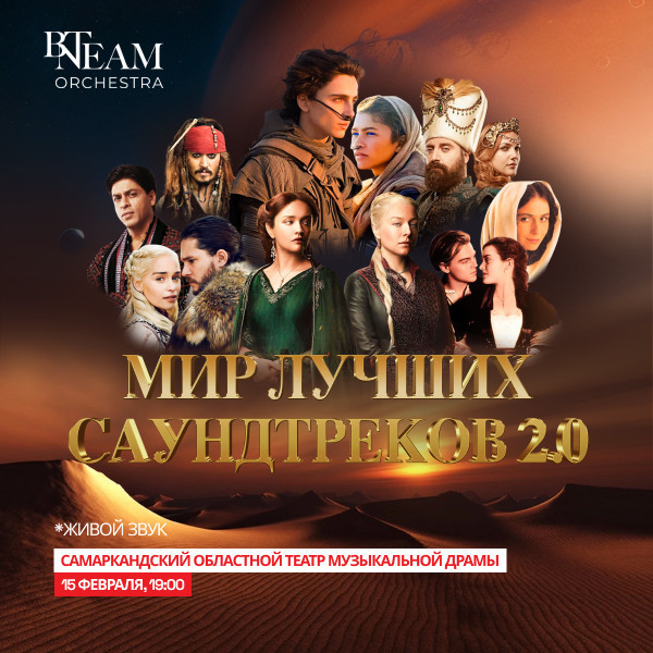 МИР ЛУЧШИХ САУНДТРЕКОВ г.Самарканд