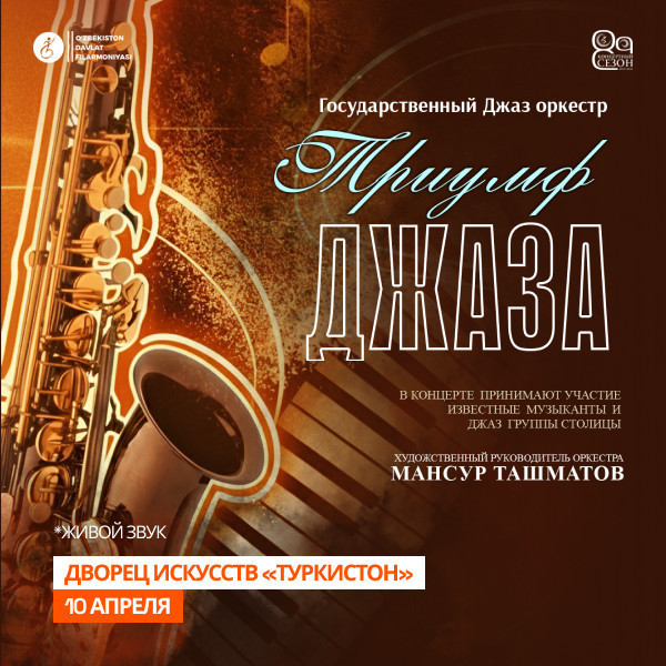 Триумф Джаза