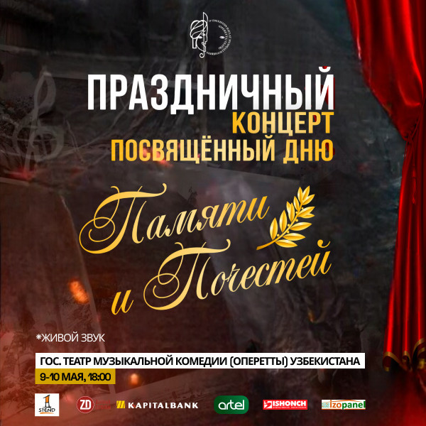 Театрализованный концерт ко Дню Памяти Почестей