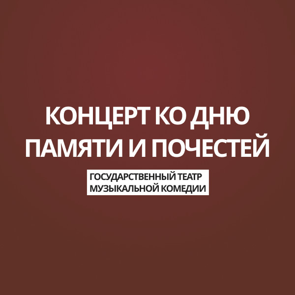 Концерт ко Дню Памяти и Почестей