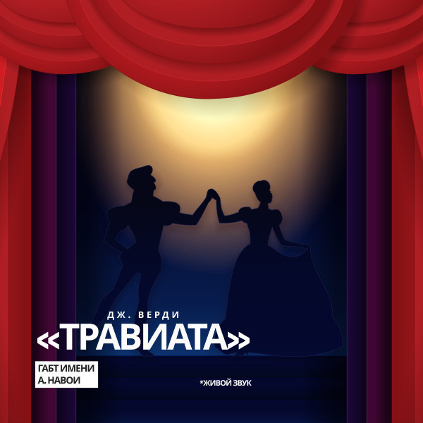 Дж.Верди «Травиата» опера.