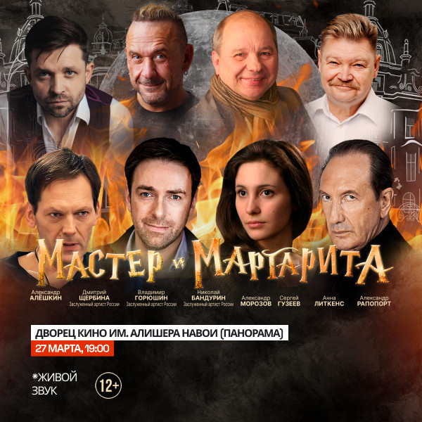 Мастер и Маргарита