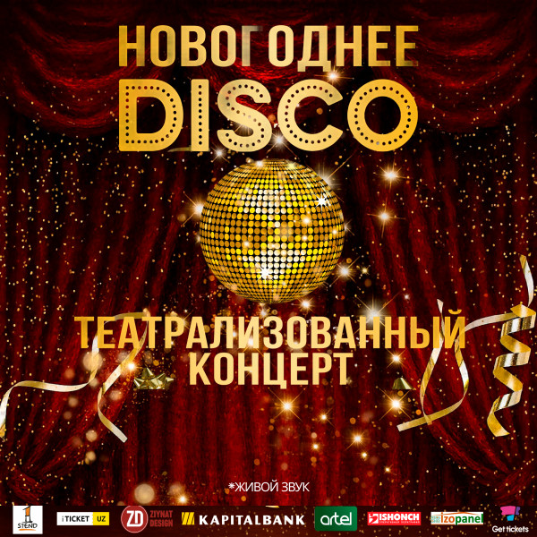 Новогоднее DISKO