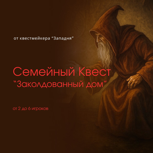 Квест Заколдованный дом