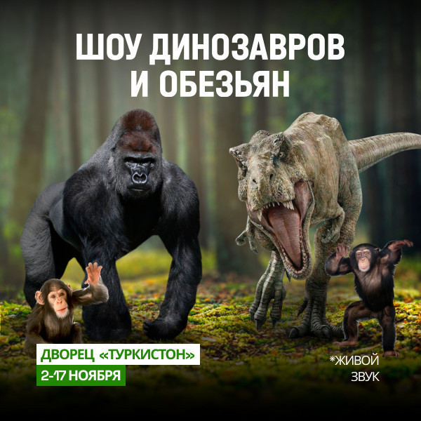 Шоу Динозавров и Обезьян