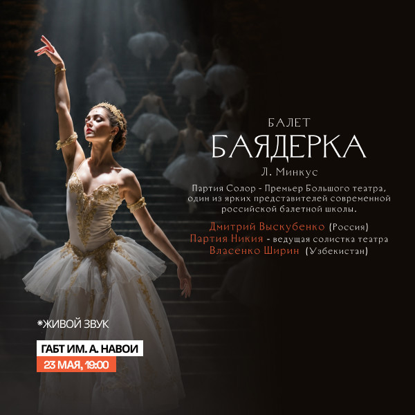 Л. Минкус «Баядерка» балет