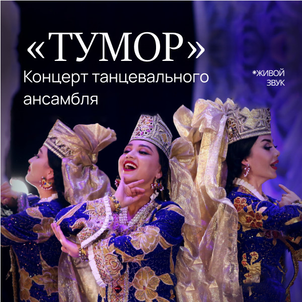 Концерт танцевального ансамбля "Тумор"
