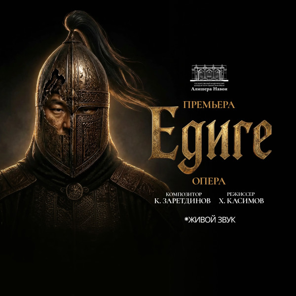 Премьера. К.Заретдинов "Едиге" Опера
