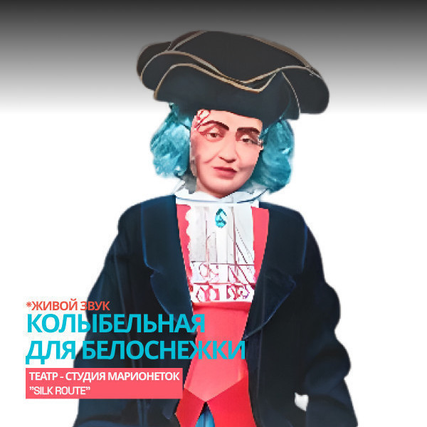 Колыбельная для Белоснежки