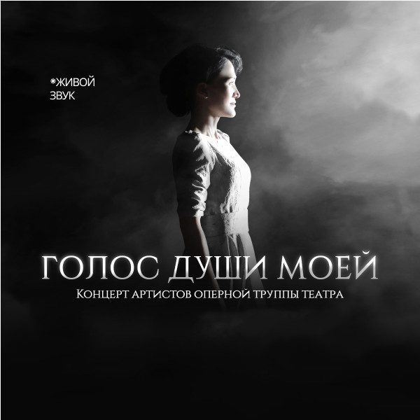 «Голос души моей»
