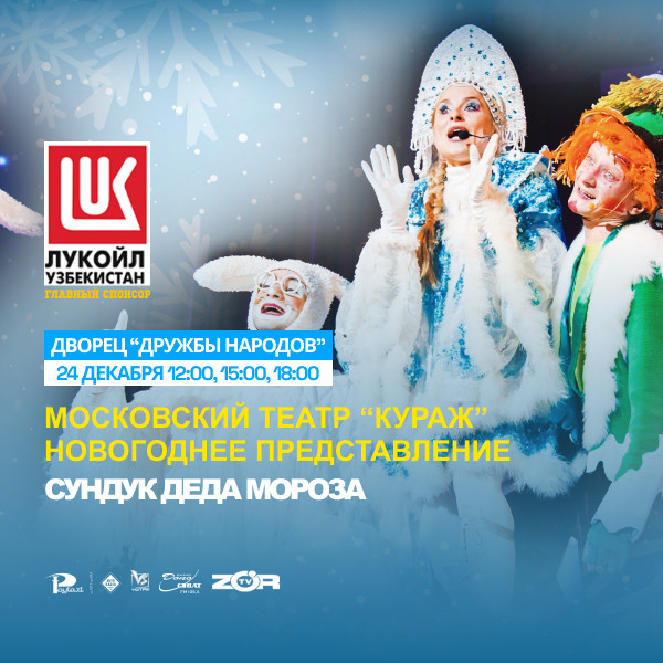 Московский театр "КУРАЖ" Новогоднее представление