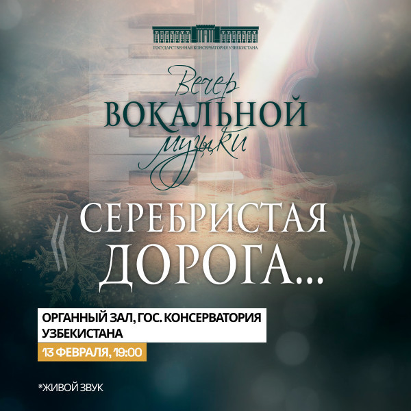 Вечер вокальной музыки «СЕРЕБРИСТАЯ ДОРОГА»